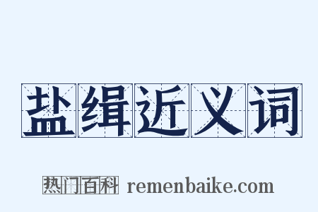 盐缉近义词是什么意思的图片